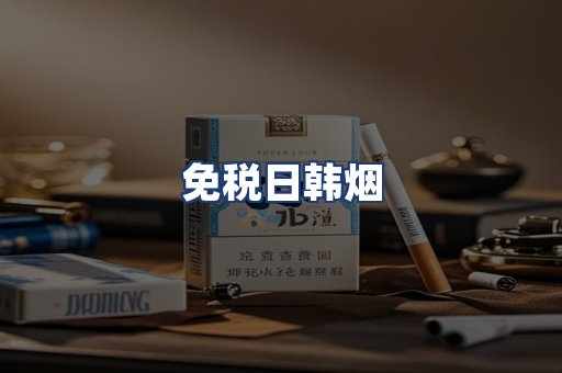 免税日韩烟