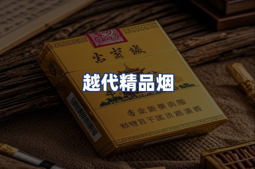 越代精品烟