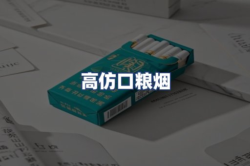 高仿口粮烟