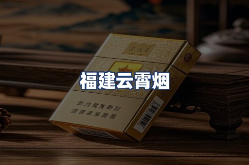 福建云霄烟